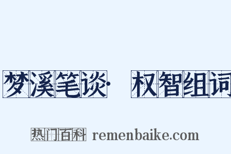 梦溪笔谈·权智组词是什么意思的图片